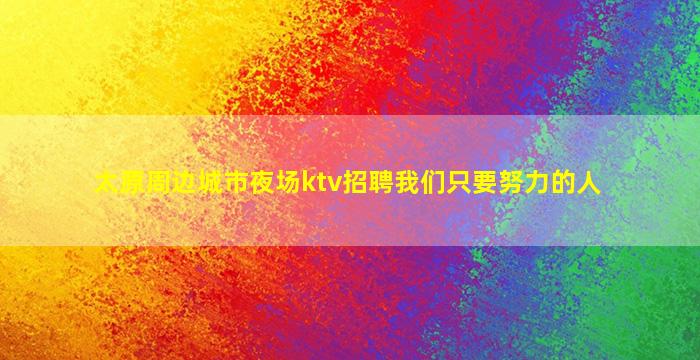 哈尔滨酒吧招聘