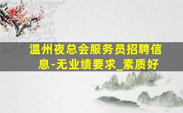 宜宾夜场招聘